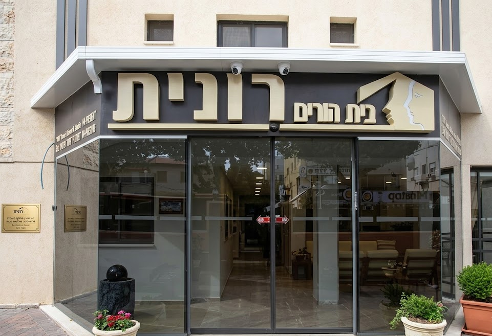 בית הורים רונית